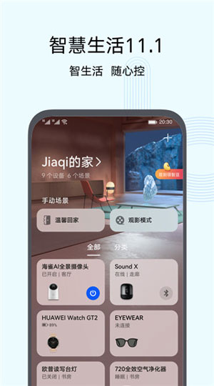 华为智慧生活app最新版下载