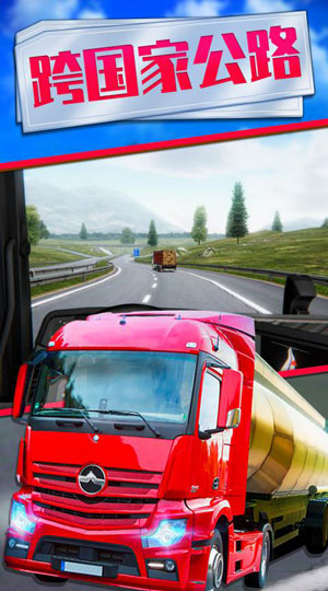 欧洲卡车模拟器无限金币版下载