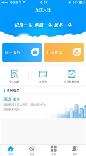 龙江人社app人脸识别认证下载