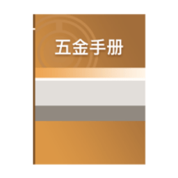 五金手册最新版app