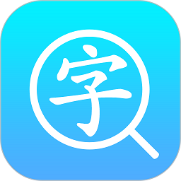 汉语字典通官方版