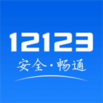 12123交管app